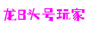 龙八头号玩家 - 更可靠的游戏新闻来源
